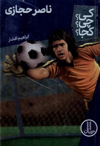 کتاب کی چی کجا ناصر حجازی