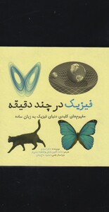 کتاب فیزیک در چند دقیقه