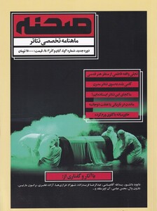 کتاب مجله‌ی صحنه(شماره3و4،آبان‌وآذر 1403)