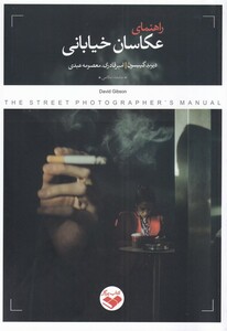 کتاب راهنمای عکاسان خیابانی