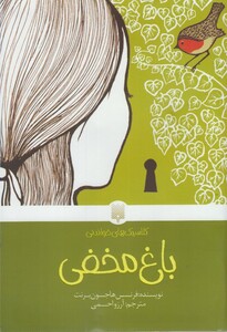 کتاب کلاسیک‌ های خواندنی باغ‌ مخفی