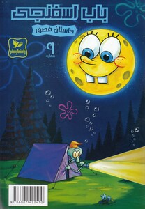 کتاب باب اسفنجی 9 پیک نیک در جنگل