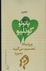 کتاب ورونیکا تصمیم می‌گرد بمیرد