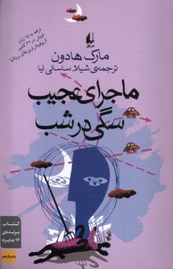 کتاب ماجرا ی عجیب سگی در شب