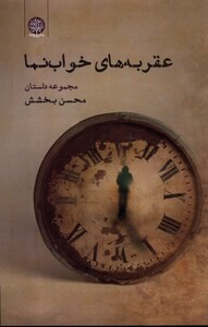 کتاب عقربه های خواب نما