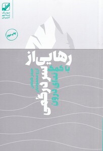 کتاب رهایی از سردرگمی با کمک ندای درون