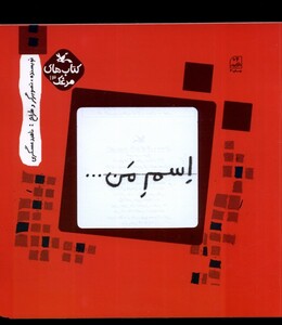 کتاب اسم من مربع