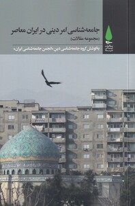 کتاب جامعه شناسی امر دینی در ایران معاصر مجموعه مقالات به کوشش گروه جامعه شناسی دین انجمن جامعه شناسان