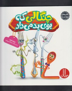 کتاب کتاب جولیا چنگالی که بوی بد می داد