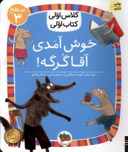 کتاب کلاس‌ اولی‌ کتاب ‌اولی سطح 3 خوش آمدی آقا گرگه