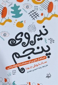 کتاب نیروی پنجم استعاره‌ای‌ برای ‌سعادت‌  و‌ خوشبختی