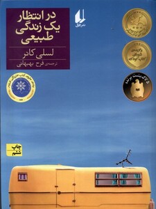 کتاب در انتظار یک زندگی طبیعی رمان نوجوان