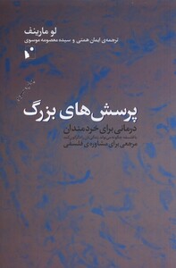 کتاب پرسش‌های زرگ درمانی‌ برای‌ خردمندان