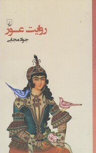 کتاب روایت عور