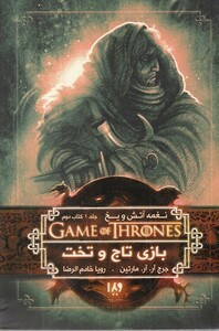 کتاب نغمه آتش و یخ 2 بازی ‌تاج ‌و ‌تخت 2