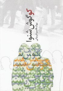 کتاب کو گوش شنوا