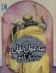 کتاب یک دانه سه‌ غول ‌کچل‌ به‌ دنبال‌ گنج