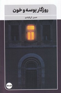 کتاب روزگار بوسه و خون