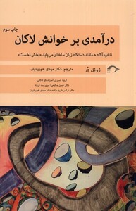کتاب درآمدی بر خوانش لاکان بخش نخست