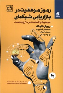 کتاب رموز موفقیت در بازاریابی شبکه‌ای