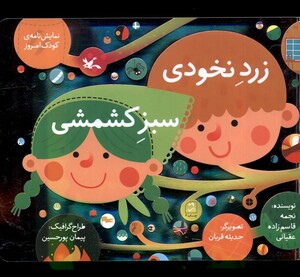 کتاب زرد نخودی و سبز کشمشی