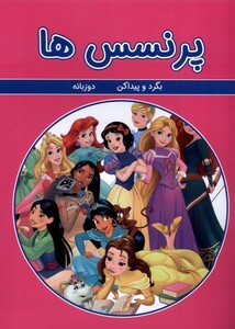 کتاب بگرد و پیدا کن  پرنسس ها دوزبانه