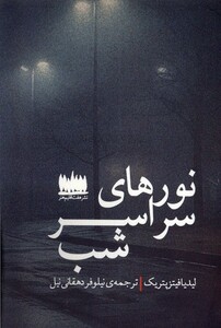 کتاب نورهای سراسر شب