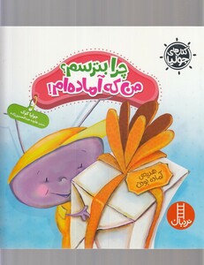 کتاب کتاب‌ جولیا چرا بترسم من‌ که ‌آماده‌ ام !