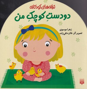 کتاب ترانه های کودکانه دو دست کوچک من