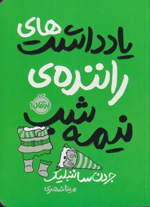 کتاب یاد داشت های راننده ی نیمه شب