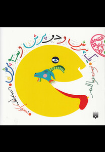 کتاب قصه ای که دوستش دارم یک پرش و دو پرش