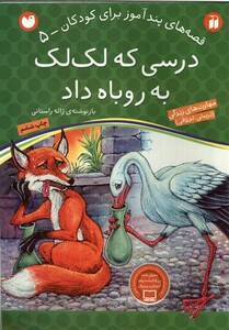 کتاب قصه های پند آموز 5 درسی که لک لک به روباه داد