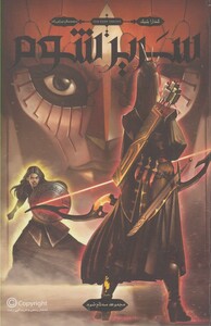 کتاب سه تاج شوم 2 سریر شوم