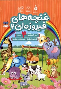 کتاب غنچه‌های فیروزه‌ای  2  کتاب‌ کار‌ نوآموز ‌4 ساله