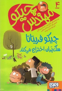 کتاب مهندس چیکو  4  چیکو فریتانا سگ پران ‌اختراع می کند