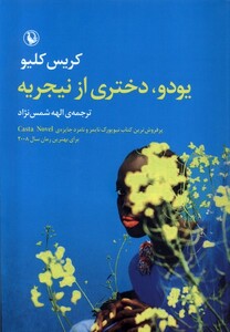 کتاب یودو دختری از نیجریه