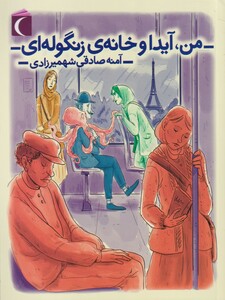 کتاب من آیدا و خانه ‌ی زنگوله‌ ای