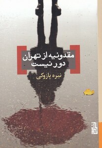 کتاب مقدونیه از تهران دور نیست