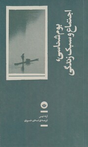 کتاب بوم شناسی اجتماعی و سبک زندگی