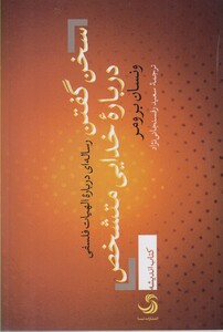 کتاب سخن گفتن درباره خدایی متشخص