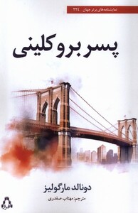 کتاب پسر بروکلینی