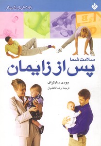 کتاب راهنمای زندگی سلامت شما پس از زایمان