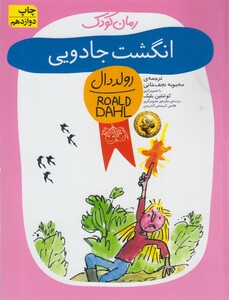 کتاب رمان کودک رولددال 2 انگشت جادویی