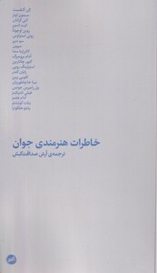 کتاب خاطرات هنرمندی جوان