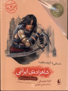 کتاب شاهزاده‎ی ایرانی(مجموعه‌‌ی2جلدی)