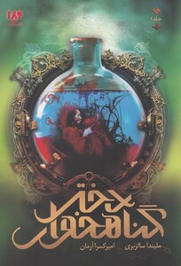 کتاب دختر گناهخوار جلد‌ اول