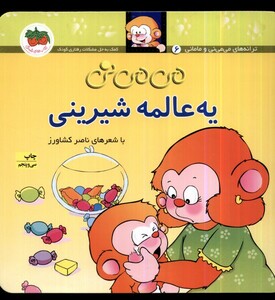 کتاب می می نی 6 یه عالمه شیرینی