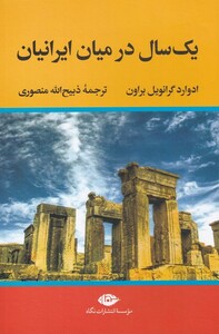 کتاب یک سال در میان ایرانیان