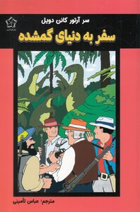 کتاب سفر به دنیای گمشده