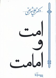 کتاب امت و امامت شریعتی